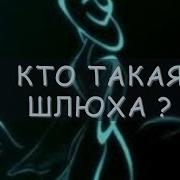 Кто Такая Шлюха