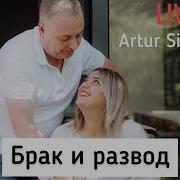 Брак И Развод Live С Артуром Симоняном