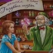 Аптека Голубые Шары Телеспектакль