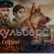 Сериал Джульбарс Все Серии