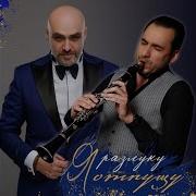 Я Разлуку Отпущу Ремикс