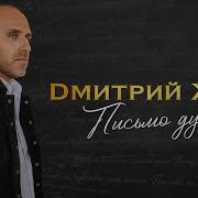 Дмитрий Жук Письмо Души