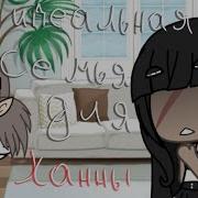 Канон Идеальная Семья Для Ханны