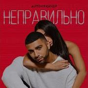 Неправильно Red Square Remix