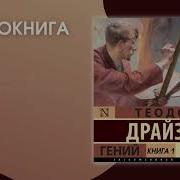 Гений Драйзер Аудиокнига
