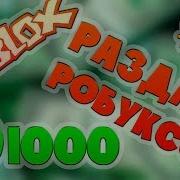 Раздача Робуксов 2 Стрим