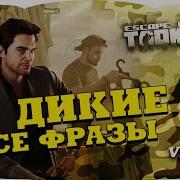 Escape From Tarkov Все Фразы Диких Scav 4 Voice