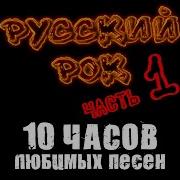 Топ Русского Рока Мегаподборка