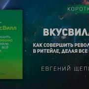 Евгений Щепин Вкусвилл Как Совершить Революцию В Ритейле Делая Всё Не Так