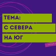 С Севера На Юг Стр 74 75