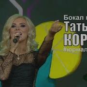 Татьяна Коршук Бокал Мартини Юрмала Шансон 2019