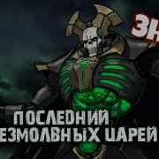 Сарех Последний Из Безмолвных Царей Некрон Знай Warhammer 40K