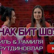 Рамиля Рамиль Хайрутдиновы 2022