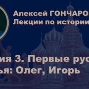 Гочаров История России Лекция 3