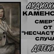 Аудиокнига Каменская