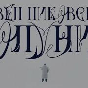 Павел Пиковский Полунин