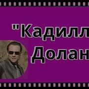 Кадиллак Долана