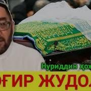 Огир Жудолик Нуриддин Хожи Домла