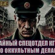 Со Кгб Осирис Дело 2 Месть Архитектора