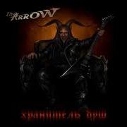 The Arrow Хранитель Душ Full Album