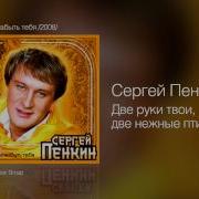 Две Руки Твои Две Нежные Птицы