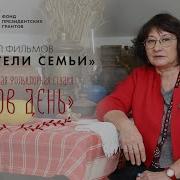 Году Семьи Посвящается Хранители Традиций