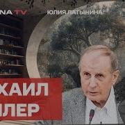 Михаил Веллер Архаичная Россия Сильней Гуманитариев