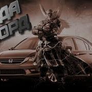Тема Японского Президента Хонда Аккорд