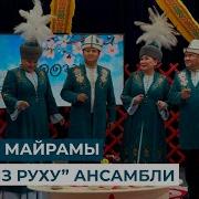 Кыргыз Руху Нооруз Элтр