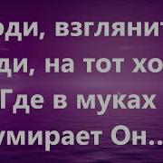 На Голгофу На Распятье Минус