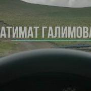 Патимат Галимова Дила Дарган Урши