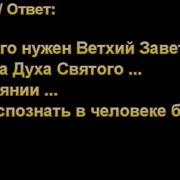 Для Чего Нужен Ветхий Завет Ответы На Вопросы Подростков Д Самарин Мсц Ехб