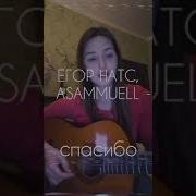 Спасибо Asammuell Егор Натс Cover