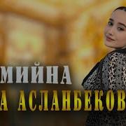 Амина Чеченская Песня