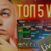 Топ 5 Vst Плагинов Для Fl Studio И Не Только С Эффектами Для Голоса И