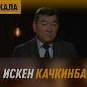 Нить Накала Искен Качкинбаев Пластический Хирург Апрель Тв