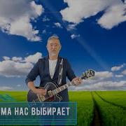 Мурат Макин Любовь Нас Выбирает