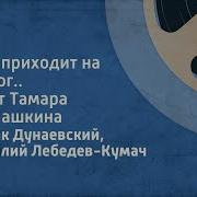 Дунаевский Лебедев Кумач Сон Приходит На Порог