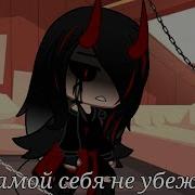 От Самой Себя Не Убежишь Original Meme Gacha Club