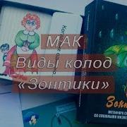 Метафорические Карты Виды Колод Мак Зонтики Римма Казимова