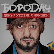 Иришка С Днем Рождения Бородач