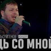 Ислам Мальсуйгенов И Зульфия Чотчаева Будь Со Мной Огонек В Черкесске
