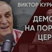 Виктор Куриленко Демоны На Пороге Церкви