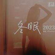 冬眠2023