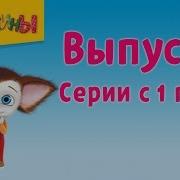 Барбоскины Заставка 10 Часов