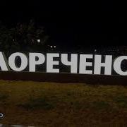 Город Мой Белореченск
