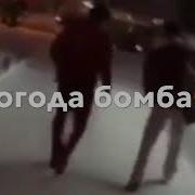 Ах Погода Бомба