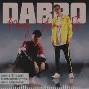 Dabro Между Нами Ток