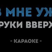 18 Мне Уже Минус Караоке