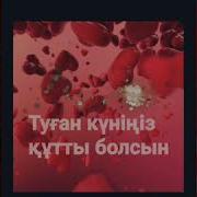 Туған Күнің Құтты Болсын